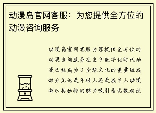 动漫岛官网客服：为您提供全方位的动漫咨询服务