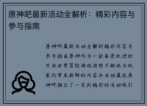 原神吧最新活动全解析：精彩内容与参与指南
