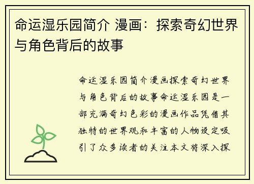 命运湿乐园简介 漫画：探索奇幻世界与角色背后的故事