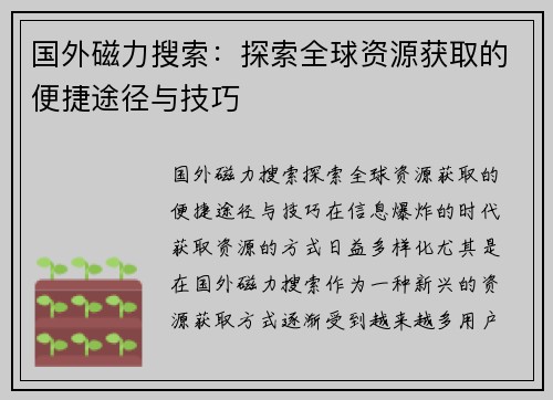 国外磁力搜索：探索全球资源获取的便捷途径与技巧