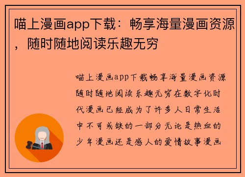 喵上漫画app下载：畅享海量漫画资源，随时随地阅读乐趣无穷