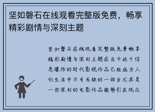 坚如磐石在线观看完整版免费，畅享精彩剧情与深刻主题