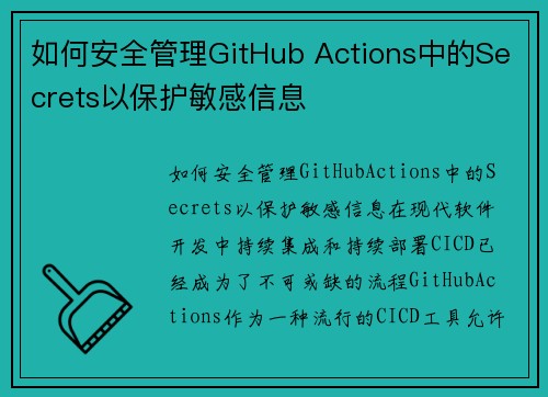 如何安全管理GitHub Actions中的Secrets以保护敏感信息