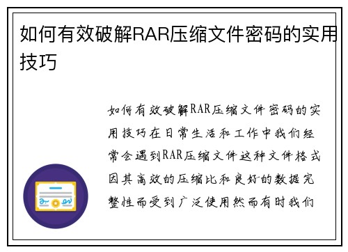 如何有效破解RAR压缩文件密码的实用技巧