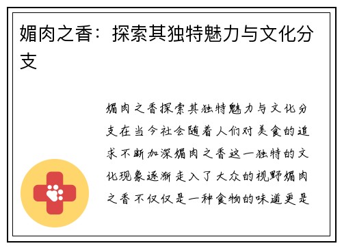 媚肉之香：探索其独特魅力与文化分支