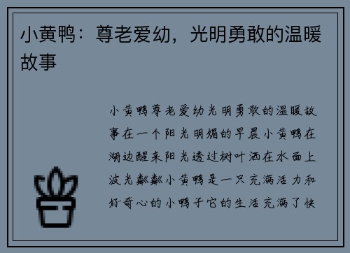 小黄鸭：尊老爱幼，光明勇敢的温暖故事