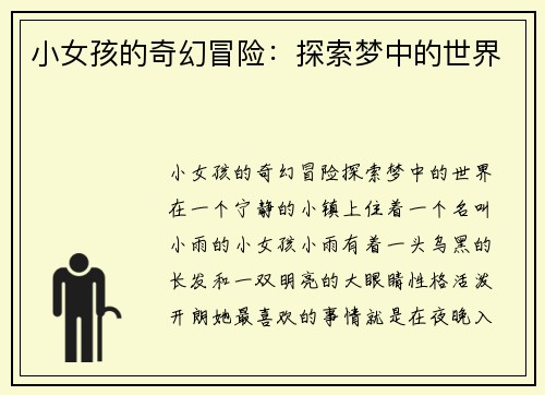小女孩的奇幻冒险：探索梦中的世界